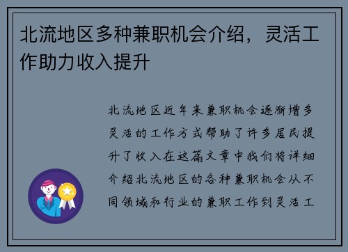 北流地区多种兼职机会介绍，灵活工作助力收入提升