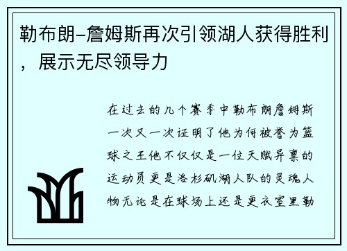 勒布朗-詹姆斯再次引领湖人获得胜利，展示无尽领导力