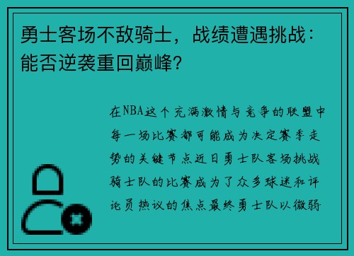 勇士客场不敌骑士，战绩遭遇挑战：能否逆袭重回巅峰？