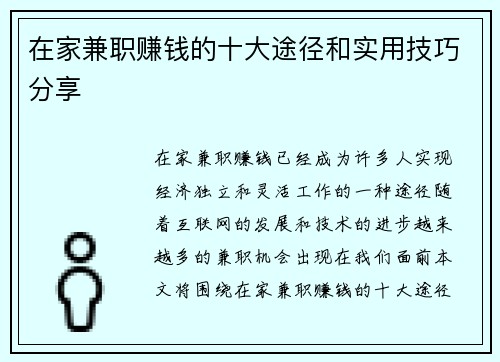 在家兼职赚钱的十大途径和实用技巧分享