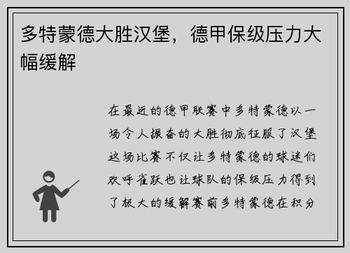 多特蒙德大胜汉堡，德甲保级压力大幅缓解