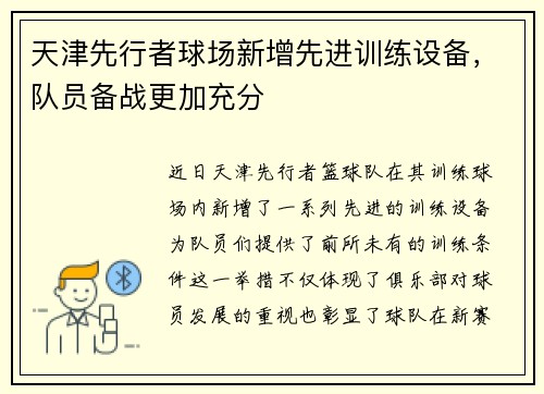 天津先行者球场新增先进训练设备，队员备战更加充分