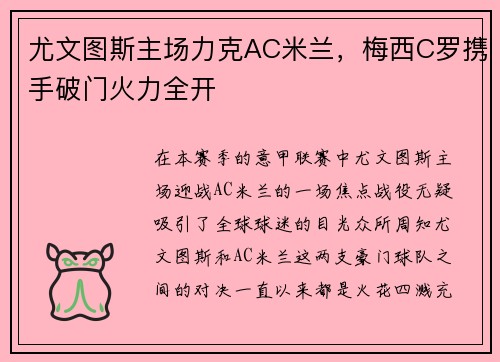 尤文图斯主场力克AC米兰，梅西C罗携手破门火力全开