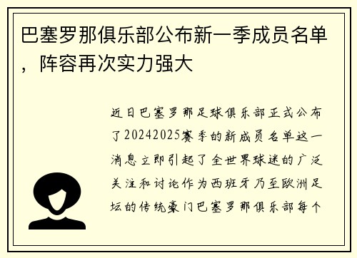 巴塞罗那俱乐部公布新一季成员名单，阵容再次实力强大