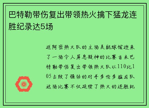 巴特勒带伤复出带领热火擒下猛龙连胜纪录达5场