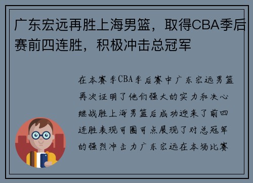 广东宏远再胜上海男篮，取得CBA季后赛前四连胜，积极冲击总冠军
