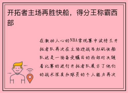 开拓者主场再胜快船，得分王称霸西部