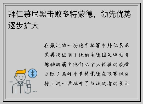 拜仁慕尼黑击败多特蒙德，领先优势逐步扩大