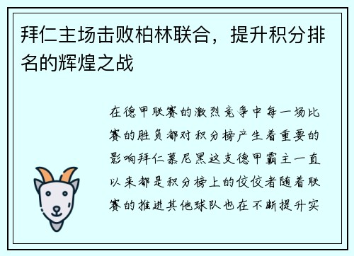 拜仁主场击败柏林联合，提升积分排名的辉煌之战