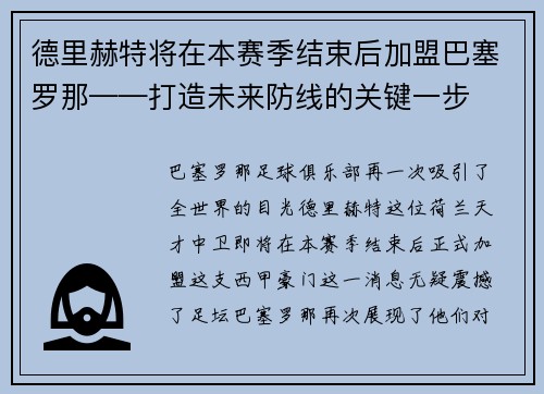 德里赫特将在本赛季结束后加盟巴塞罗那——打造未来防线的关键一步
