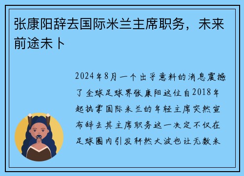 张康阳辞去国际米兰主席职务，未来前途未卜