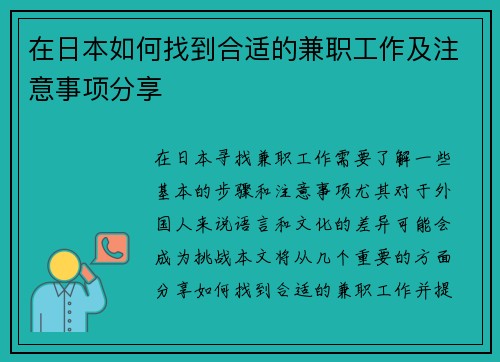 在日本如何找到合适的兼职工作及注意事项分享