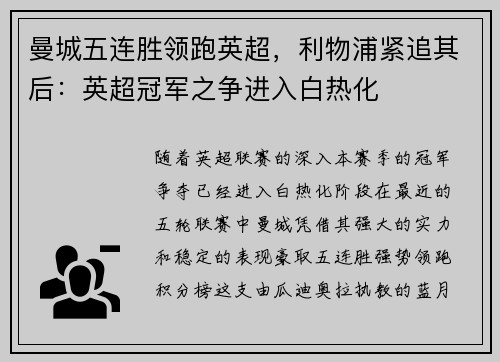 曼城五连胜领跑英超，利物浦紧追其后：英超冠军之争进入白热化