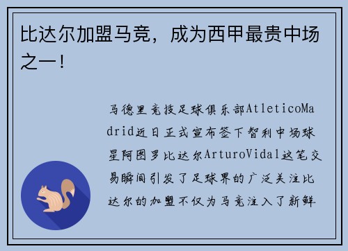 比达尔加盟马竞，成为西甲最贵中场之一！