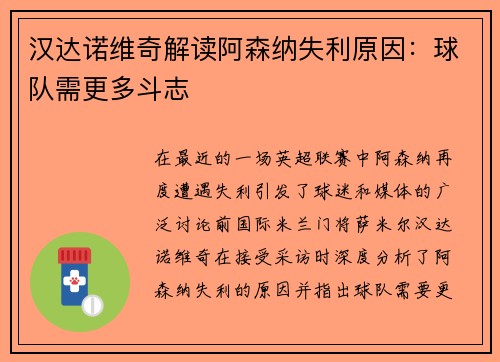 汉达诺维奇解读阿森纳失利原因：球队需更多斗志