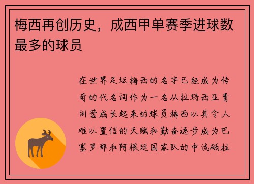 梅西再创历史，成西甲单赛季进球数最多的球员