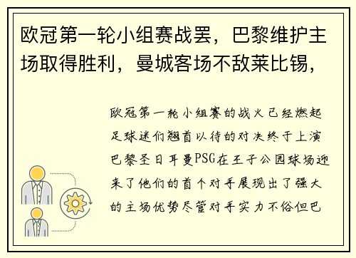 欧冠第一轮小组赛战罢，巴黎维护主场取得胜利，曼城客场不敌莱比锡，榜首之战点燃火花