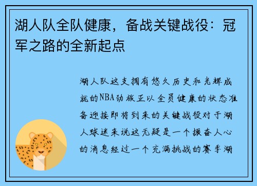 湖人队全队健康，备战关键战役：冠军之路的全新起点