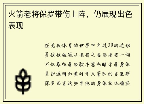 火箭老将保罗带伤上阵，仍展现出色表现