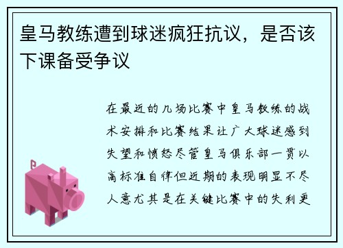 皇马教练遭到球迷疯狂抗议，是否该下课备受争议