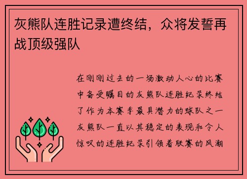 灰熊队连胜记录遭终结，众将发誓再战顶级强队