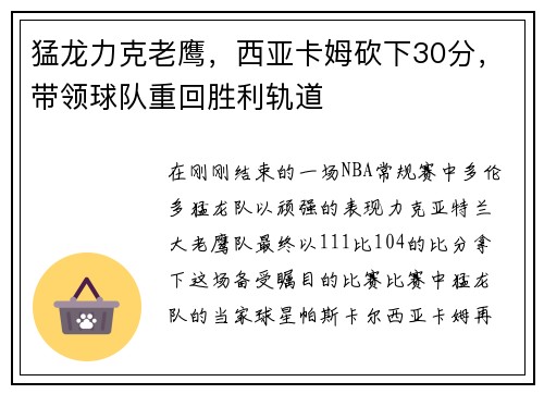 猛龙力克老鹰，西亚卡姆砍下30分，带领球队重回胜利轨道