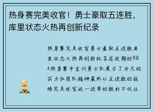 热身赛完美收官！勇士豪取五连胜，库里状态火热再创新纪录