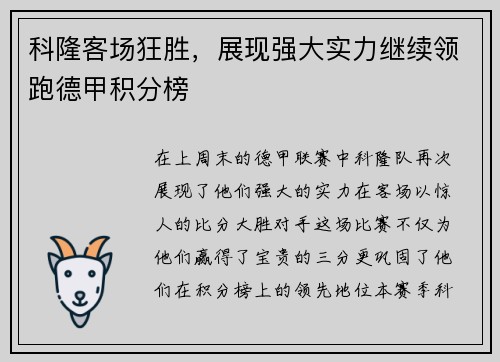 科隆客场狂胜，展现强大实力继续领跑德甲积分榜