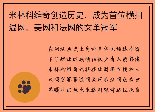 米林科维奇创造历史，成为首位横扫温网、美网和法网的女单冠军