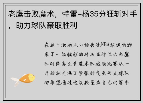 老鹰击败魔术，特雷-杨35分狂斩对手，助力球队豪取胜利