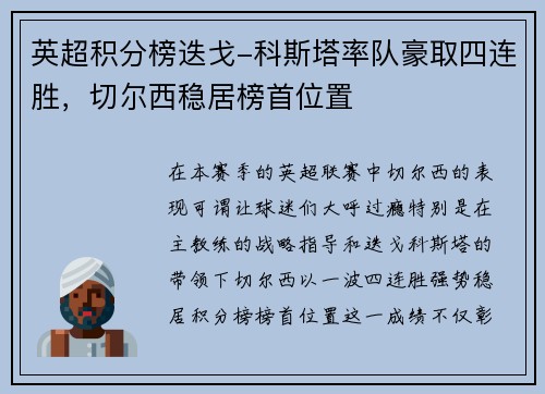英超积分榜迭戈-科斯塔率队豪取四连胜，切尔西稳居榜首位置