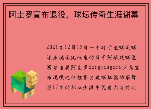 阿圭罗宣布退役，球坛传奇生涯谢幕