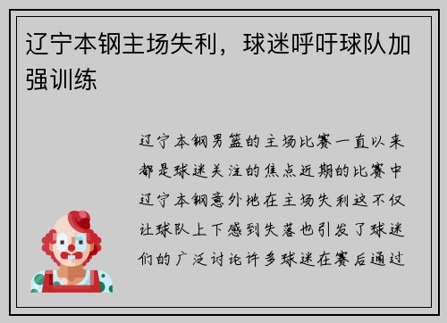 辽宁本钢主场失利，球迷呼吁球队加强训练