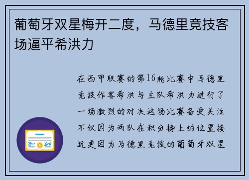 葡萄牙双星梅开二度，马德里竞技客场逼平希洪力