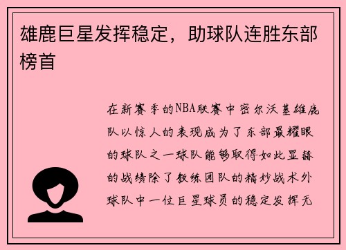 雄鹿巨星发挥稳定，助球队连胜东部榜首