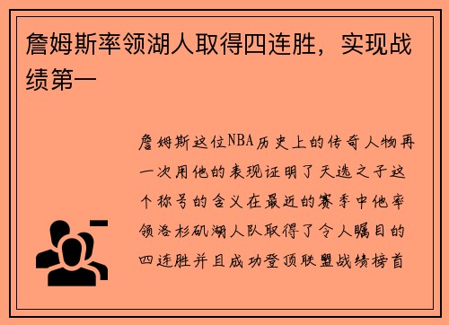 詹姆斯率领湖人取得四连胜，实现战绩第一