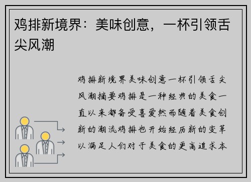 鸡排新境界：美味创意，一杯引领舌尖风潮