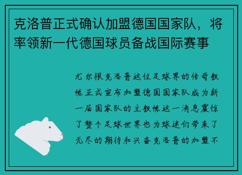 克洛普正式确认加盟德国国家队，将率领新一代德国球员备战国际赛事