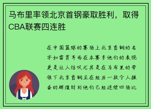 马布里率领北京首钢豪取胜利，取得CBA联赛四连胜