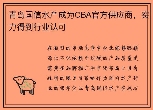 青岛国信水产成为CBA官方供应商，实力得到行业认可