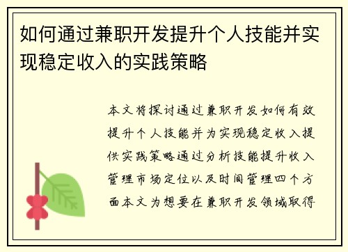 如何通过兼职开发提升个人技能并实现稳定收入的实践策略