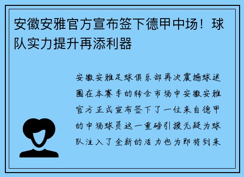 安徽安雅官方宣布签下德甲中场！球队实力提升再添利器