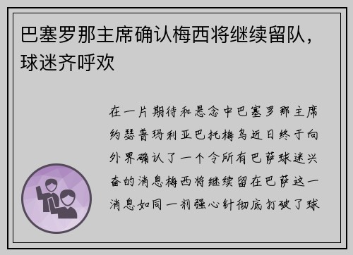 巴塞罗那主席确认梅西将继续留队，球迷齐呼欢