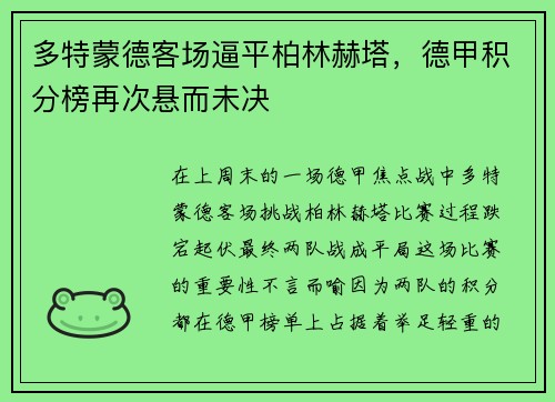 多特蒙德客场逼平柏林赫塔，德甲积分榜再次悬而未决