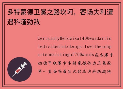 多特蒙德卫冕之路坎坷，客场失利遭遇科隆劲敌