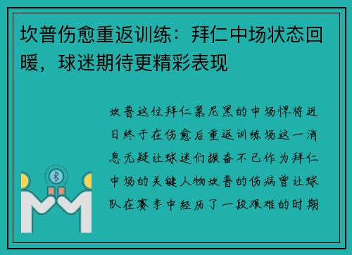坎普伤愈重返训练：拜仁中场状态回暖，球迷期待更精彩表现