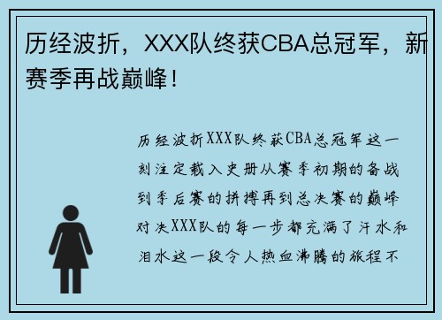 历经波折，XXX队终获CBA总冠军，新赛季再战巅峰！