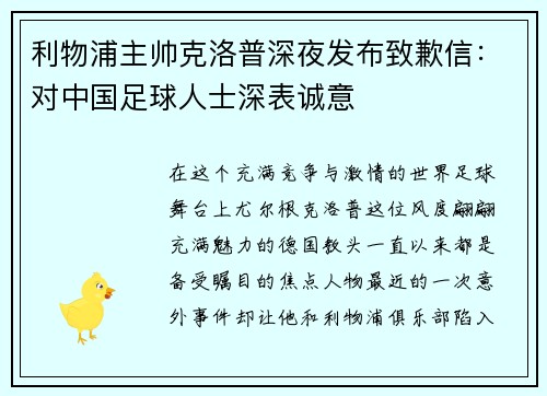 利物浦主帅克洛普深夜发布致歉信：对中国足球人士深表诚意