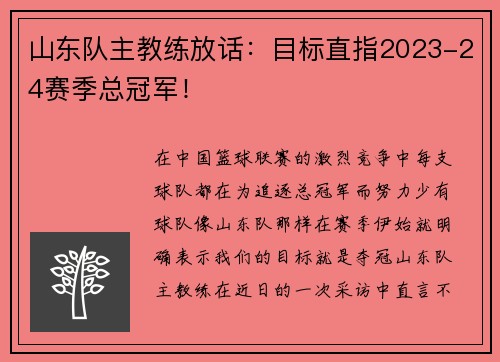 山东队主教练放话：目标直指2023-24赛季总冠军！