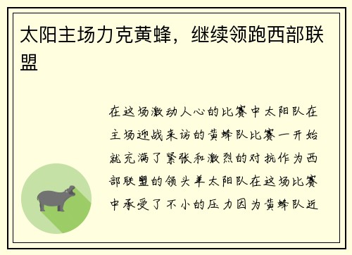 太阳主场力克黄蜂，继续领跑西部联盟
